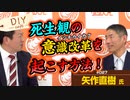 キーワードは5月8日！？「死生観」の意識改革（イシキカイカク）を起こす！！矢作先生にその方法を訊く！【DIY cafe 矢作直樹】#027