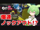 【スプラトゥーン2】ずんだもんはノックアウトしたい【VOICEVOX】