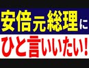 安倍元総理に一言言いたい！