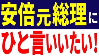 安倍元総理に一言言いたい！