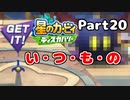 【実況】俺の目が黒いうちにポヨポヨする Part20【星のカービィ ディスカバリー】
