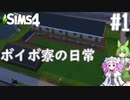【VOICEVOX】ボイボ寮の日常#1【The Sims4】