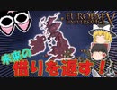 【EU4】やられる前にやり返す！全土併合だ！【ゆっくり実況】ズールー #03 完