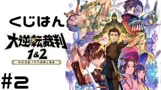 くじはん大逆転【パート2】
