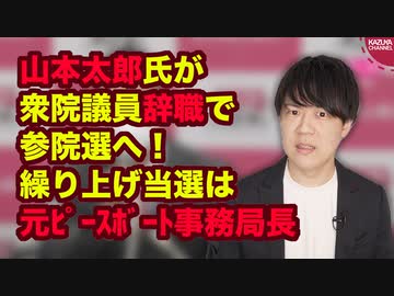 政権の暴走を止める？れいわ新撰組の山本太郎代表、衆院議員辞職で参院選出馬へ…繰り上げ当選は元ピースボート事務局長
