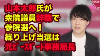 政権の暴走を止める？れいわ新撰組の山本太郎代表、衆院議員辞職で参院選出馬へ…繰り上げ当選は元ピースボート事務局長