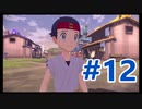 【ポケモンレジェンズアルセウス ゲーム攻略実況 #12】 #PokemonLegendsArceus #PokemonLegends #ポケモン