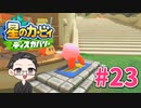 【大福さんの】 星のカービィ ディスカバリー 【ゲーム実況】part23