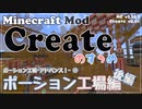 【Minecraft】Createのすゝめ３ その４ - ポーション工場アドバンス！後編【Mod紹介・解説】