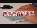 携帯の着信履歴【ゆっくり怪談】【怖い話】　一人暮らしの怖い話