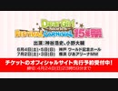 「Dear Girl～Stories～ Festival Carnival 15年祭」チケットのオフィシャルサイト先行予約を4月24日まで受付中！