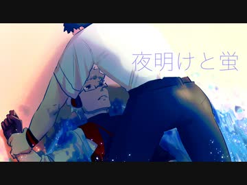 夜明けと蛍　UTAUカバー　黒昴宿　Dr.誰か
