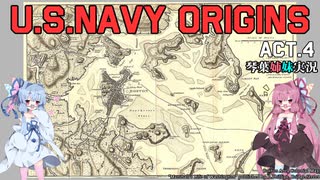 [琴葉姉妹実況版]U.S.NAVY ORIGINS Act.4 [Ultimate Admiral:Age of Sail]