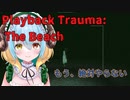 コロ炉もうこのゲームはやらんよ？【Playback Trauma　The Beach】
