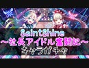 【白猫プロジェクト】SaintShine ～社長アイドル奮闘記～　キャラガチャ
