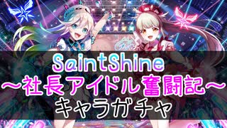 【白猫プロジェクト】SaintShine ～社長アイドル奮闘記～　キャラガチャ