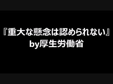 『重大な懸念は認められない』by厚生労働省