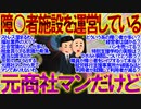 【2ch面白いスレ】障害者施設を運営している元商社マンだけど質問ある？【障害者】
