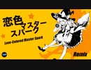 【東方Remix】恋色マスタースパーク/ Love-Colored Master Spark【東方自作アレンジ】