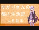 【初投稿】ゆかりさんの都内生活記_4月前半