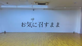 【Re:dam】お気に召すまま 【踊ってみた】