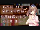 【ARIA ささら 六花】CeVIO AIで名作文学朗読 「吾輩は猫である」 〇三章 其の一