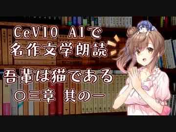 【ARIA ささら 六花】CeVIO AIで名作文学朗読 「吾輩は猫である」 〇三章 其の一