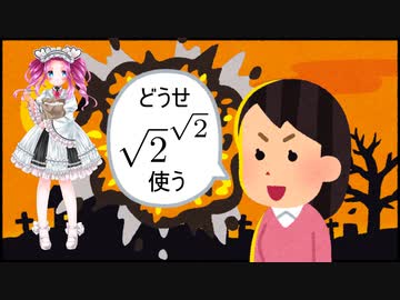 無理数の無理数乗で表せる有理数が存在することを証明する四国めたん【第二回10秒動画祭】