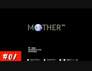 【実況】最後まで泣かない！ #01【MOTHER】