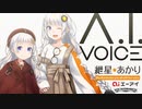 「A.I.VOICE 紲星あかり」好評発売中！