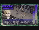 ♯25言葉なんかおぼえるんじゃなかった【ペルソナ2罪】シリーズ初見実況プレイッ！！　