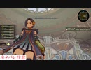アライズ実況ときどき戦闘指南 part36（アウテリーナ宮殿）※ネタバレ注意