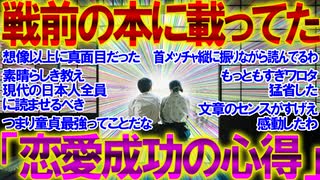 【2ch面白いスレ】戦前の本に載ってた「恋愛成功の心得」【恋愛】