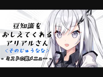 豆知識をおしえてくれるアリアルさん (17)【coefont劇場】