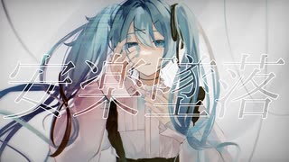 [Aira] 安楽墜落 / 初音ミク