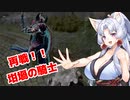 【ELDEN RING】美少女大剣士台北イタコ#7