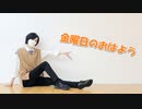 【あくた】金曜日のおはよう【踊ってみた】