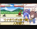 【幻想人形演舞】ウナきりが4面で縛って人形遊び Season2 part10