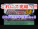 サカつく０４でゆっくり遊ぶ！第２７話（完）『スーパーカップ優勝ッ‼』