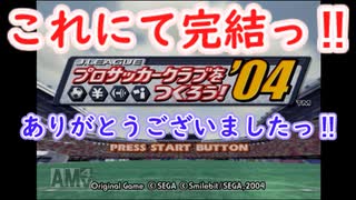 サカつく０４でゆっくり遊ぶ！第２７話（完）『スーパーカップ優勝ッ‼』