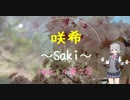 【小春六花オリジナル曲】咲希 ～Saki～ feat.小春六花【Synthesizer V】