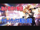 【LOL】サポートラックス解説＆ランク実践【初心者向け】