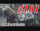 【初見実況】ゲーム下手がダークソウルⅢもクリアするまで その１０１【DARK SOULSⅢ 】