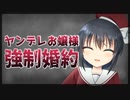 【シチュボ】ボクっ娘ヤンデレお嬢様と強制婚約【男性向け】