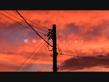 曖昧劣情lover  歌ってみた 【わたし】