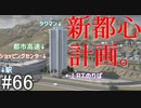【ゆっくり】現実的な街を創り出すシリーズ #66【Cities:Skylines】
