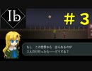 ぽっと出のロリのくせに生意気だな【#3】【Ibリメイク】