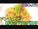 アンチョビと春キャベツのパスタ【ざつキッチン】その10