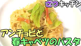 アンチョビと春キャベツのパスタ【ざつキッチン】その10