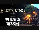 【初見実況】エルデンリング 第33回【手汗かき人が逝く】